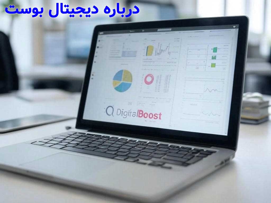 درباره دیجیتال بوست