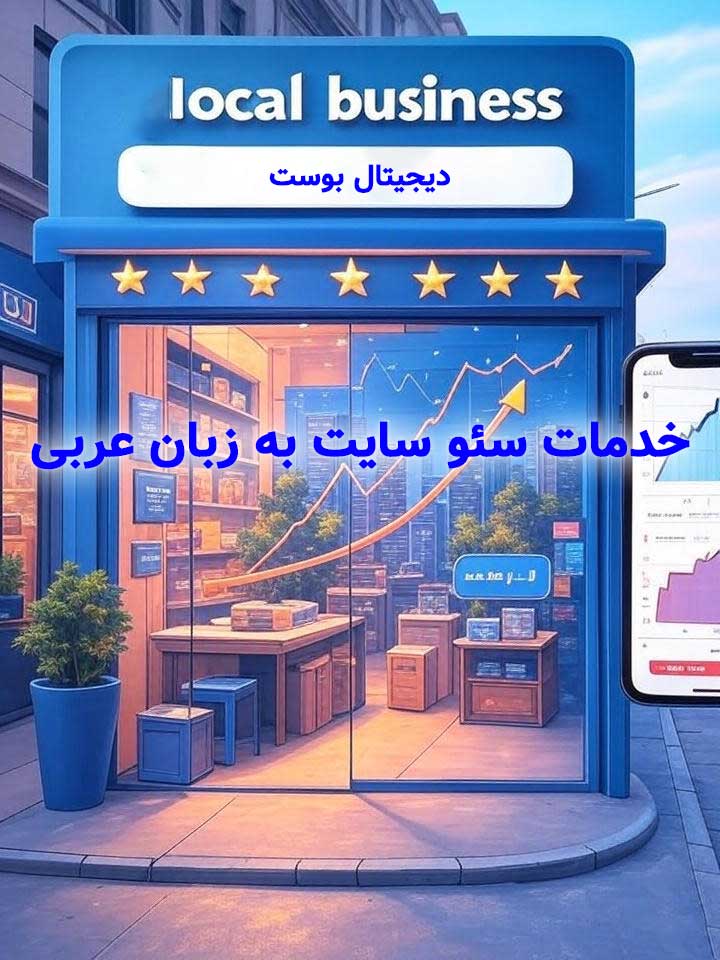 خدمات سئو سایت به زبان عربی