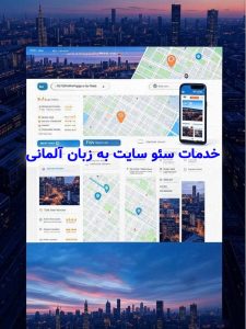 خدمات سئو سایت به زبان آلمانی
