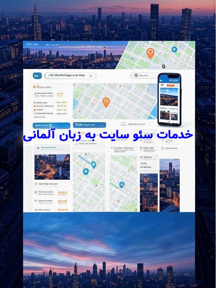 خدمات سئو سایت به زبان آلمانی