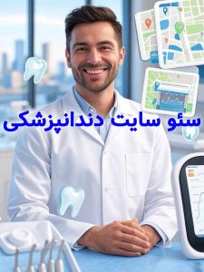 سئو سایت دندانپزشکی