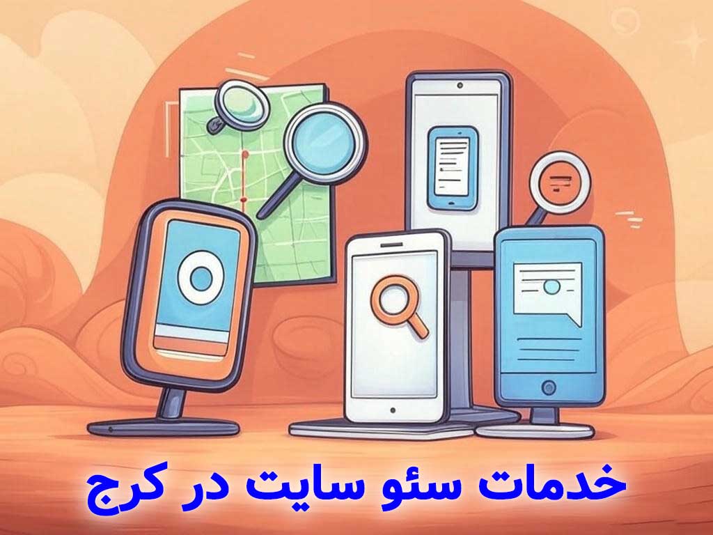 خدمات سئو سایت در کرج