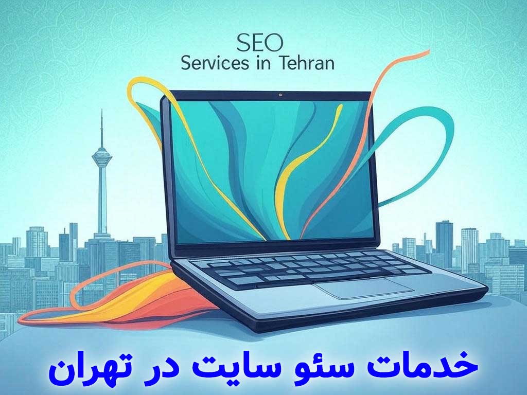 سئو سایت در تهران