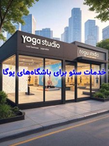 خدمات سئو برای باشگاه‌های یوگا