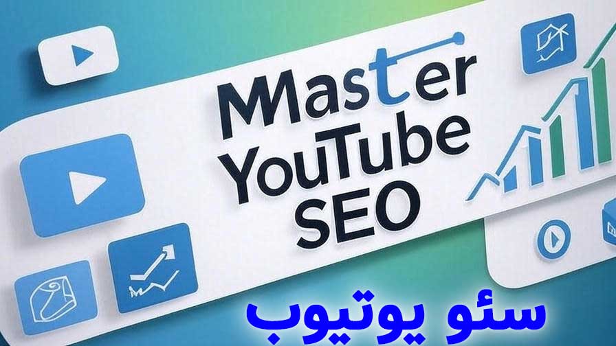 سئو یوتیوب: راهنمای کامل برای رشد، دیدهشدن و تبدیل بازدیدکننده به مشترک